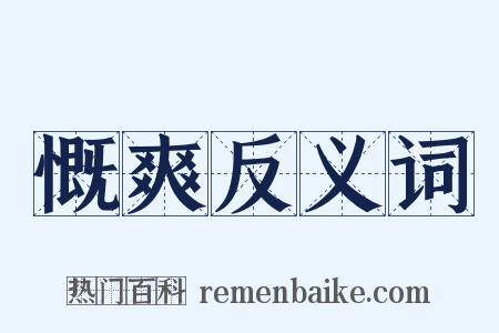慨爽反义词是什么意思的图片